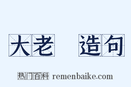 大老爺造句是什么意思的图片